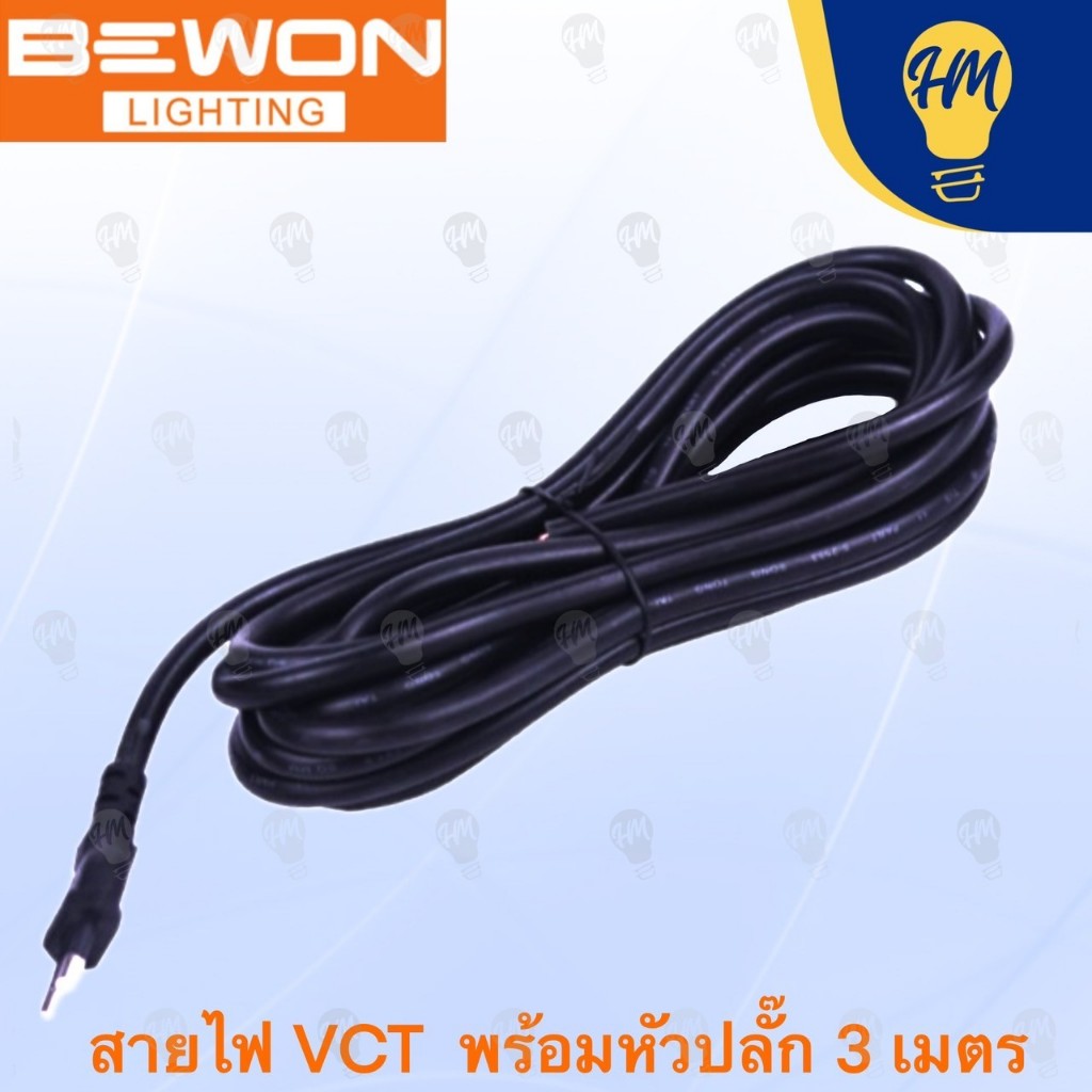 Bewon สายไฟ VCT 2X1.5 SQ.MM พร้อมหัวปลั๊ก 2 ขา 3 เมตร 5 เมตร และ 10 เมตร