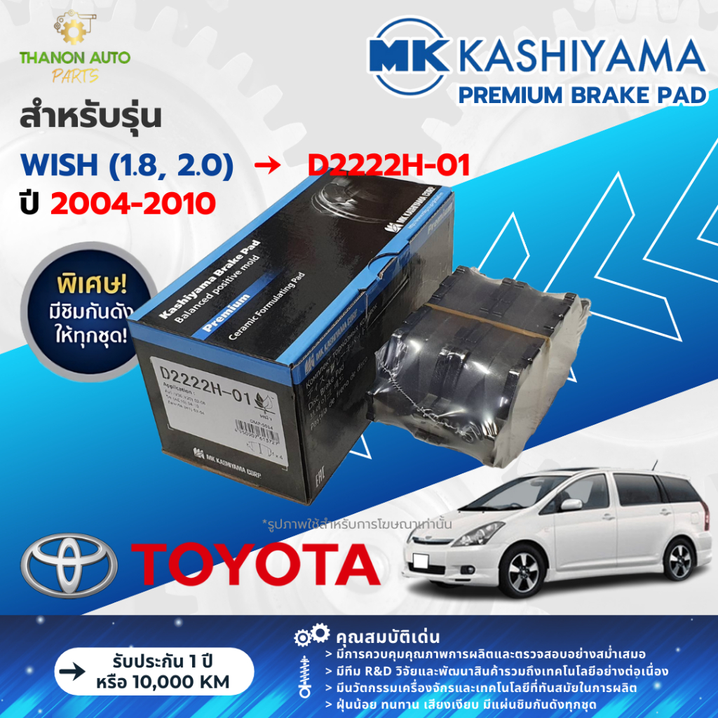 MK Kashiyama ผ้าเบรค Premium รถ Toyota รุ่น Wish (1.8, 2.0) โตโยต้า วิช (คู่หน้า-หลัง) ปี 2004-2010