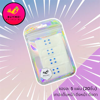 เทปดึงหน้า/พลาสเตอร์ดึงหน้า/เทปหน้าเรียว/เทปกลบคิ้ว BUYME! We-Sell-All(พร้อมส่ง)