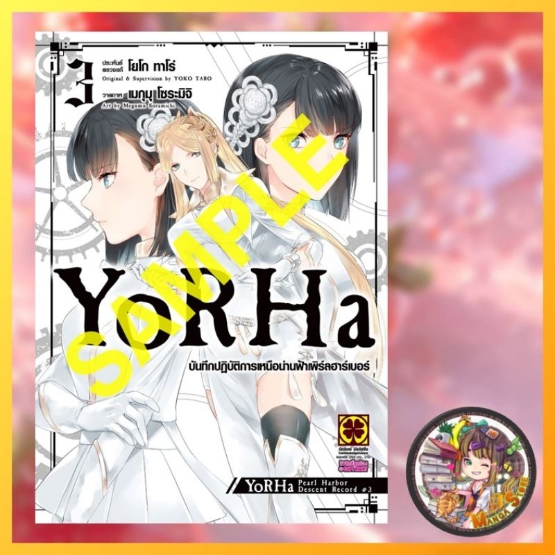 YoRHa บันทึกปฏิบัติการเหนือน่านฟ้าเพิร์ลฮาร์เบอร์ เล่ม 1-3 มือ1