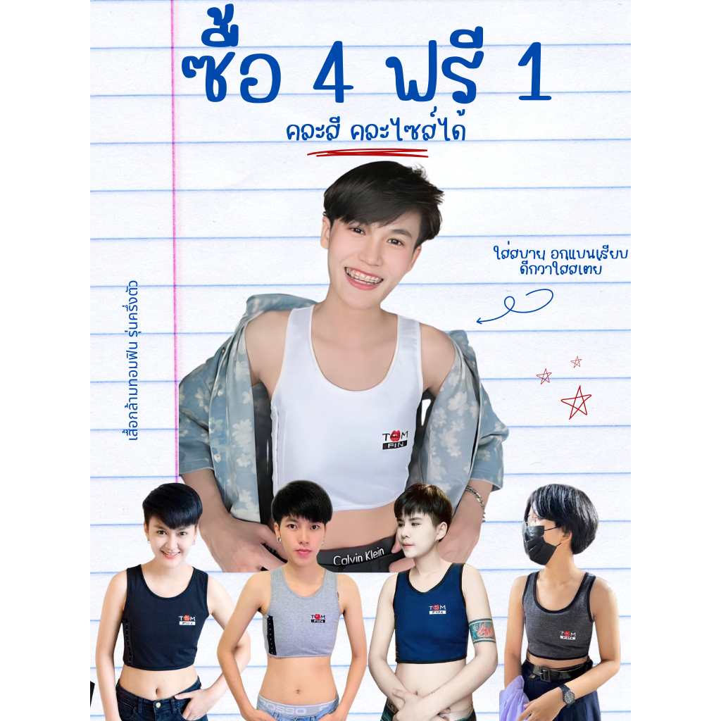 ( 4 ฟรี 1 ) TomFin เสื้อกล้ามทอม ตะขอปรับได้ 3 ระดับ ใส่สบาย อกแบนเรียบ - รุ่นครึ่งตัว