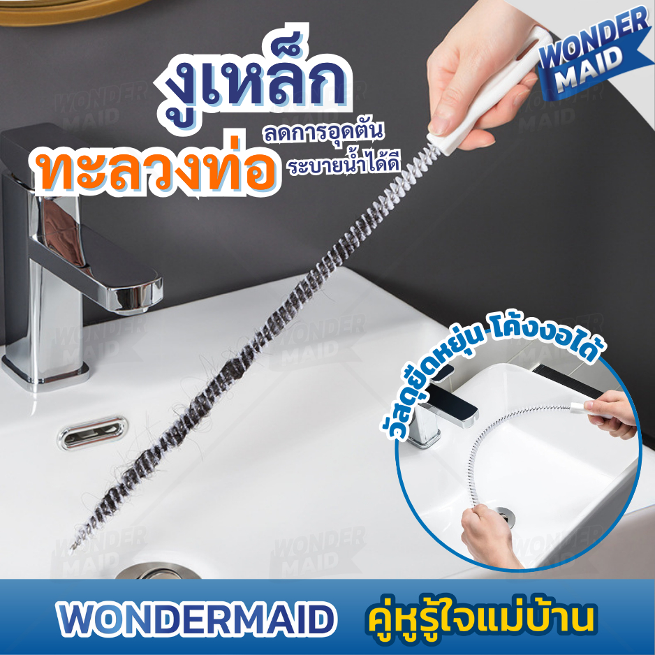 ✨ Wondermaid ✨  แปรงขัด ทะลวงท่อ งูเหล็ก แปรงทำความสะอาดท่อระบาย ด้ามยาว จับถนัดมือ สำหรับล้วงดึงเส้นผมเเละเศษขยะอุดตัน