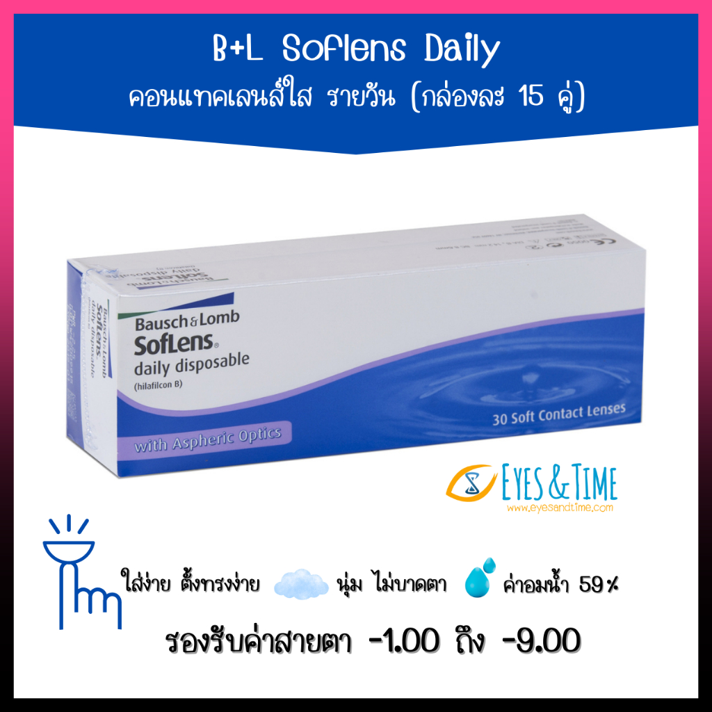 SofLens Daily B+L คอนแทคเลนส์รายวัน สายตาสั้น (แพค 30 ชิ้น / 15 คู่) คอนแทคเลนส์สายตา