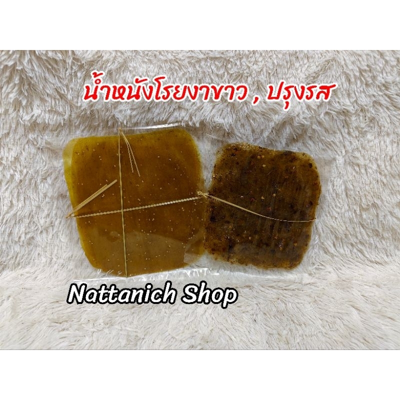 น้ำหนัง อาหารพื้นเมือง​ แพ็ค 4  แผ่น