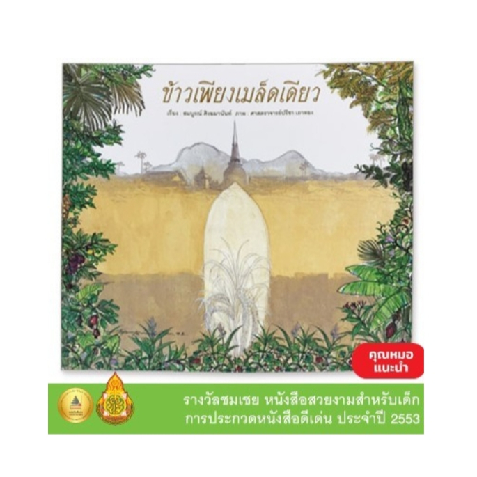 N2N Education หนังสือนิทาน ข้าวเพียงเมล็ดเดียว (ปกอ่อน)