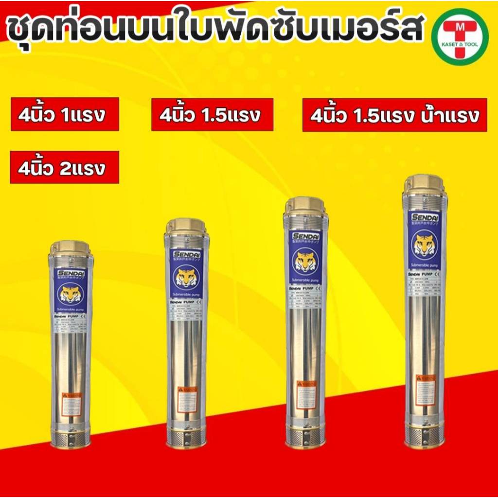 ท่อนบนซับเมอร์ส ใบพัดซับเมอร์ส ปั๊มน้ำ ปั๊มบาดาล ใบพัด  ขนาด4นิ้ว 1,1.5,2แรง น้ำแรง