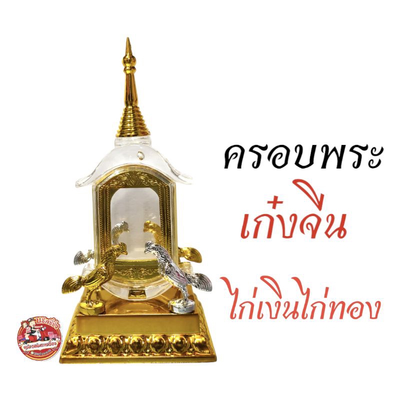 ครอบพระเจดีย์ ฐานไก่เงินไก่ทอง