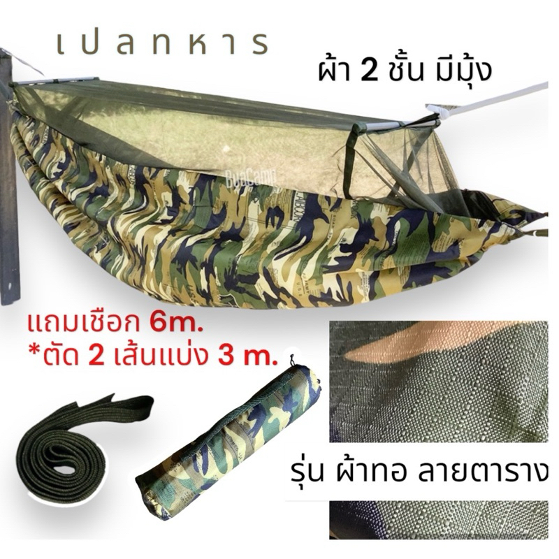 เปลทหารมีมุ้ง เปลทหาร เปลเดินป่า รุ่น ผ้าร่มทอลายตาราง ผ้า 2ชั้น มีซิป แถมเชือกเพิ่ม 6เมตร