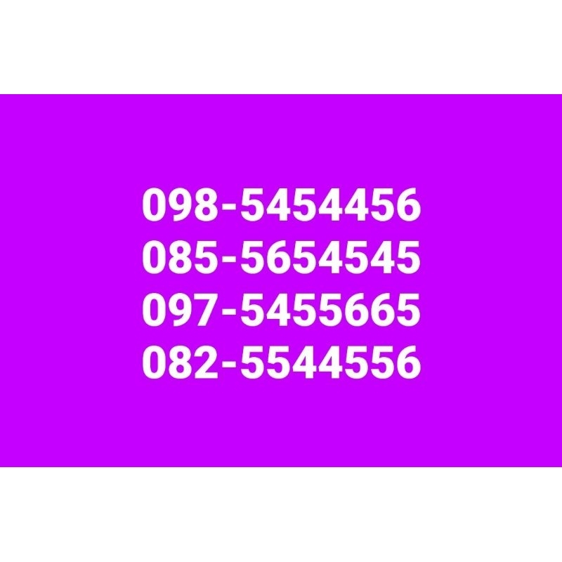 เบอร์มงคล เบอร์สวย  456