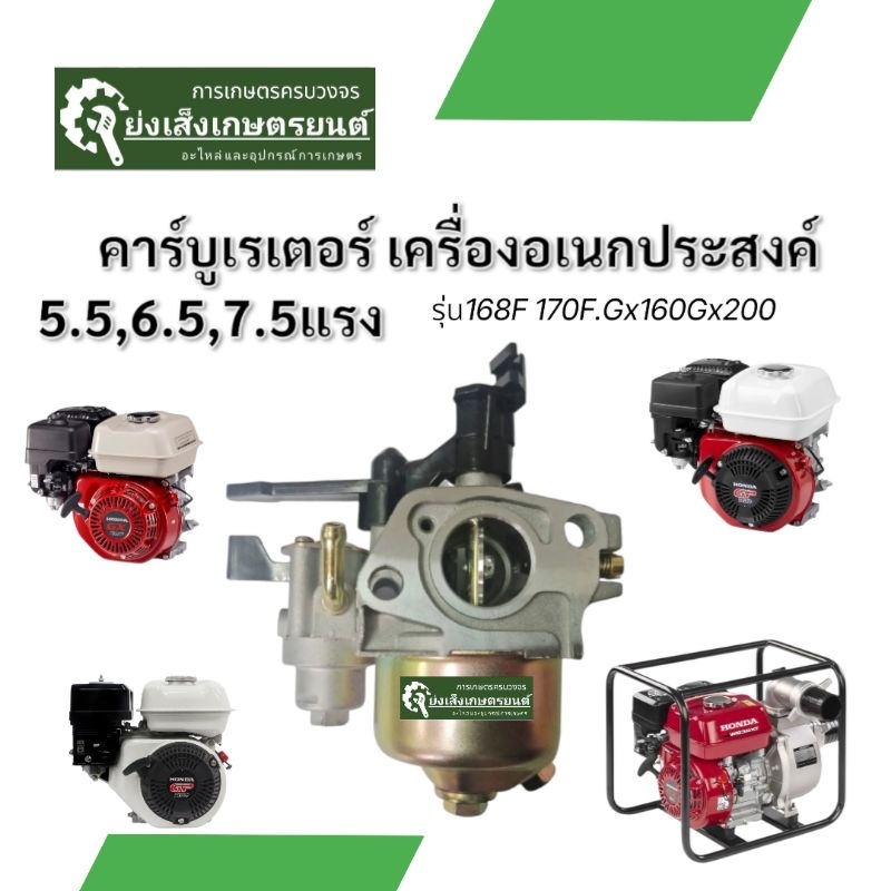 คาร์บูเรเตอร์เครื่องสูบน้ำ​  เครื่องอเนกประสงค์​ 5.5​ 6.5แรง[คาร์บูเรเตอร์ HONDA GX160/168F 170] คาบูเรเตอร์