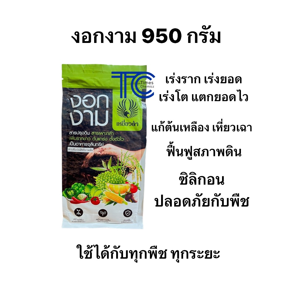 งอกงาม 950 กรัม เร่งราก ลูกดก สารเพาะกล้าเพิ่มรากขาว ต้นแกร่ง ตั้งตัวไว สารปรุงดินเป็นอาหารจุลินทรีย์ กันต้นโทรม