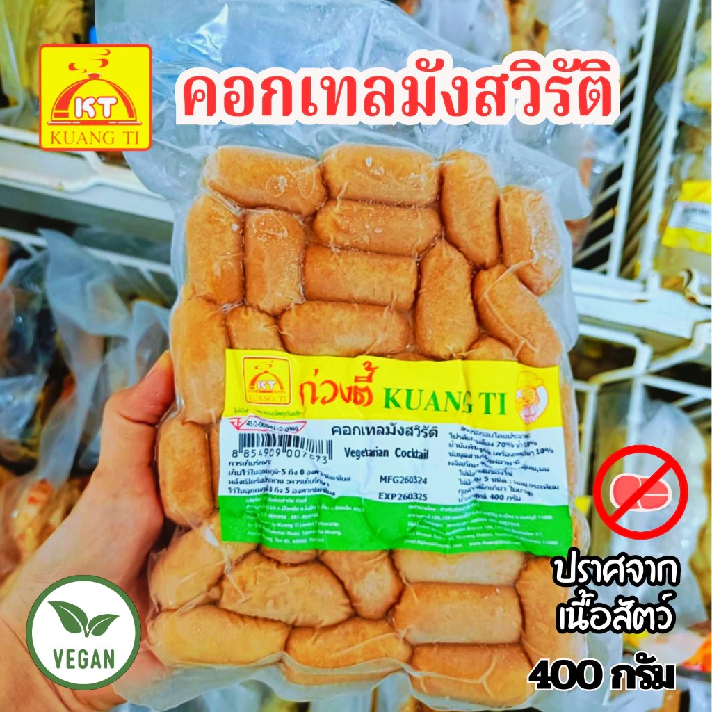 คอกเทลเจ มินิฮอทดอก ไส้กรอก ก่วงตี้ 300 กรัม(อาหารเจ วีแกน) อาหารเจแช่แข็ง