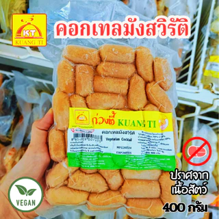 คอกเทลเจ มินิฮอทดอก ไส้กรอก ก่วงตี้ 300 กรัม(อาหารเจ วีแกน) อาหารเจแช่แข็ง