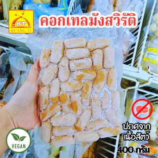 คอกเทลเจ มินิฮอทดอก ไส้กรอก ก่วงตี้ 300 กรัม(อาหารเจ วีแกน) อาหารเจแช่แข็ง