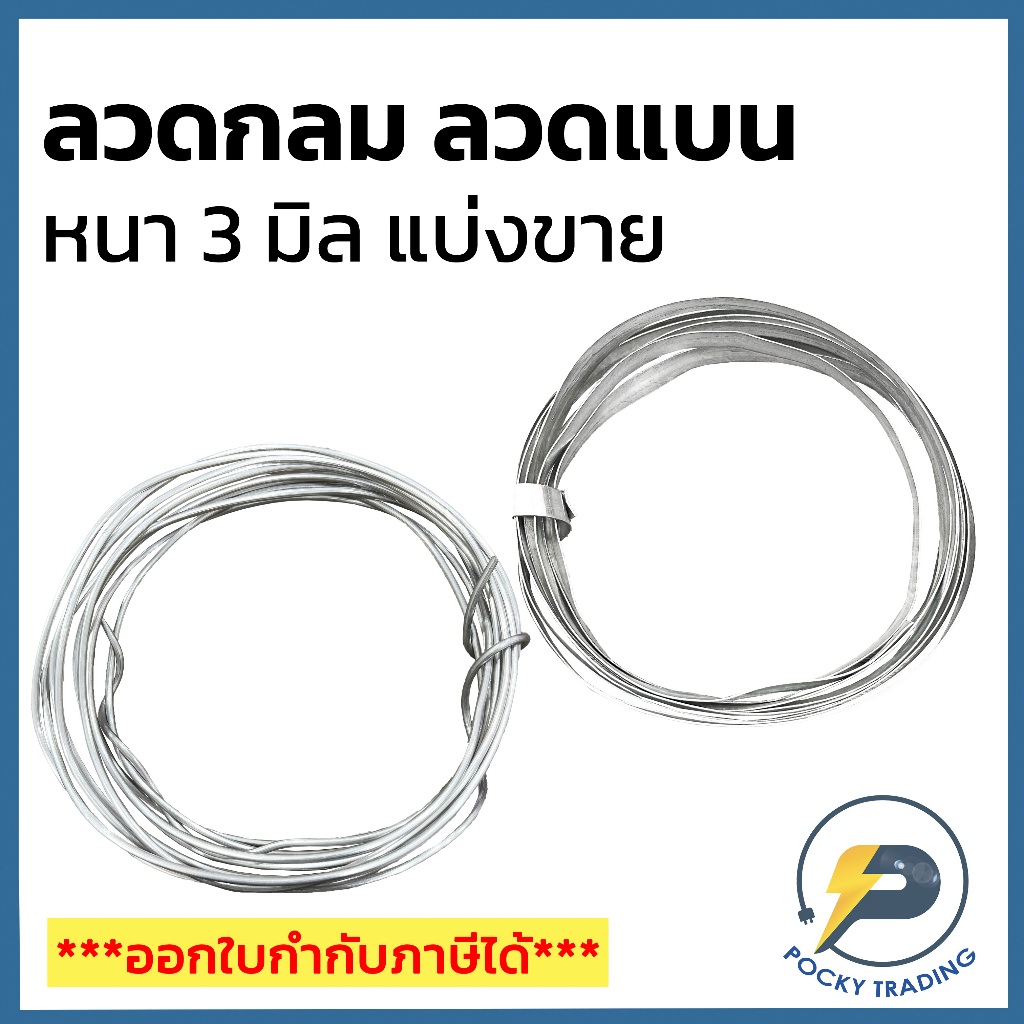 ลวดกลม ลวดแบน 3 มิล คุณภาพดี เหมาะสำหรับใช้รัดสายไฟบนเสาไฟฟ้า