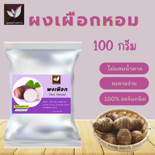 ผงเผือกหอม ขนาดบรรจุ 100 กรัม