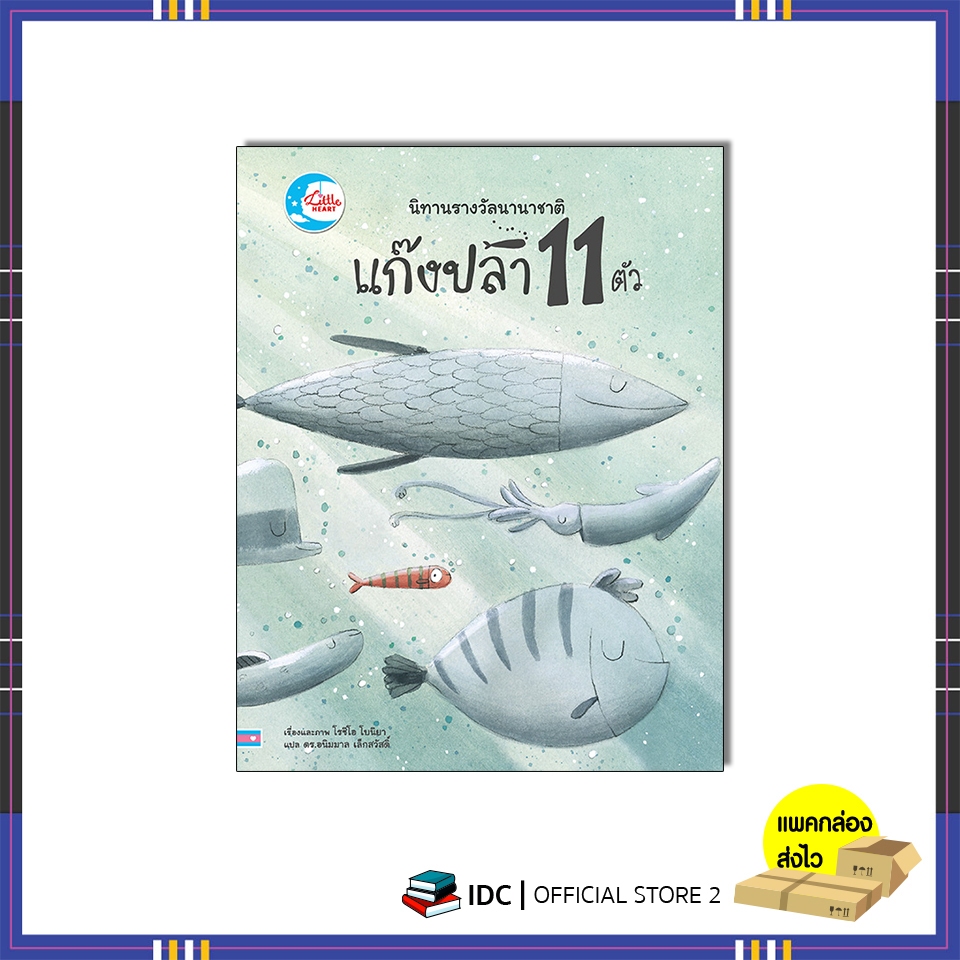 หนังสือ นิทานรางวัลนานาชาติ แก๊งปลา 11 ตัว 9786164875418
