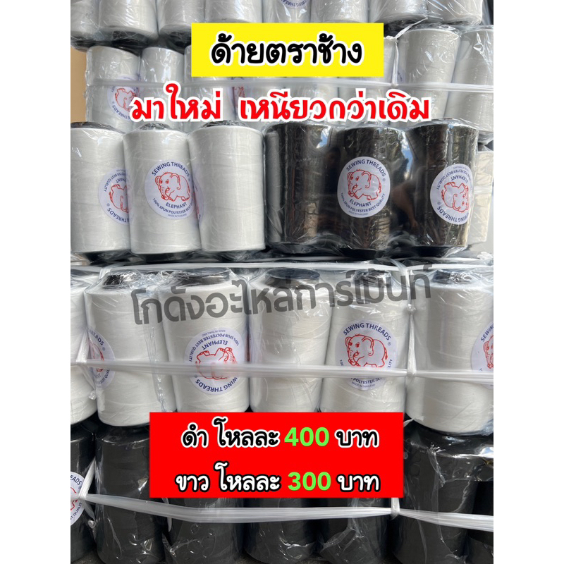 ด้ายเย็บผ้า ด้ายเย็บผ้าตราช้าง ด้ายเย็บผ้าหลอดกลางง 40/2 ยาว 4000 เมตร