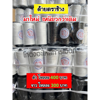 ด้ายเย็บผ้า ด้ายเย็บผ้าตราช้าง ด้ายเย็บผ้าหลอดกลางง 40/2 ยาว…