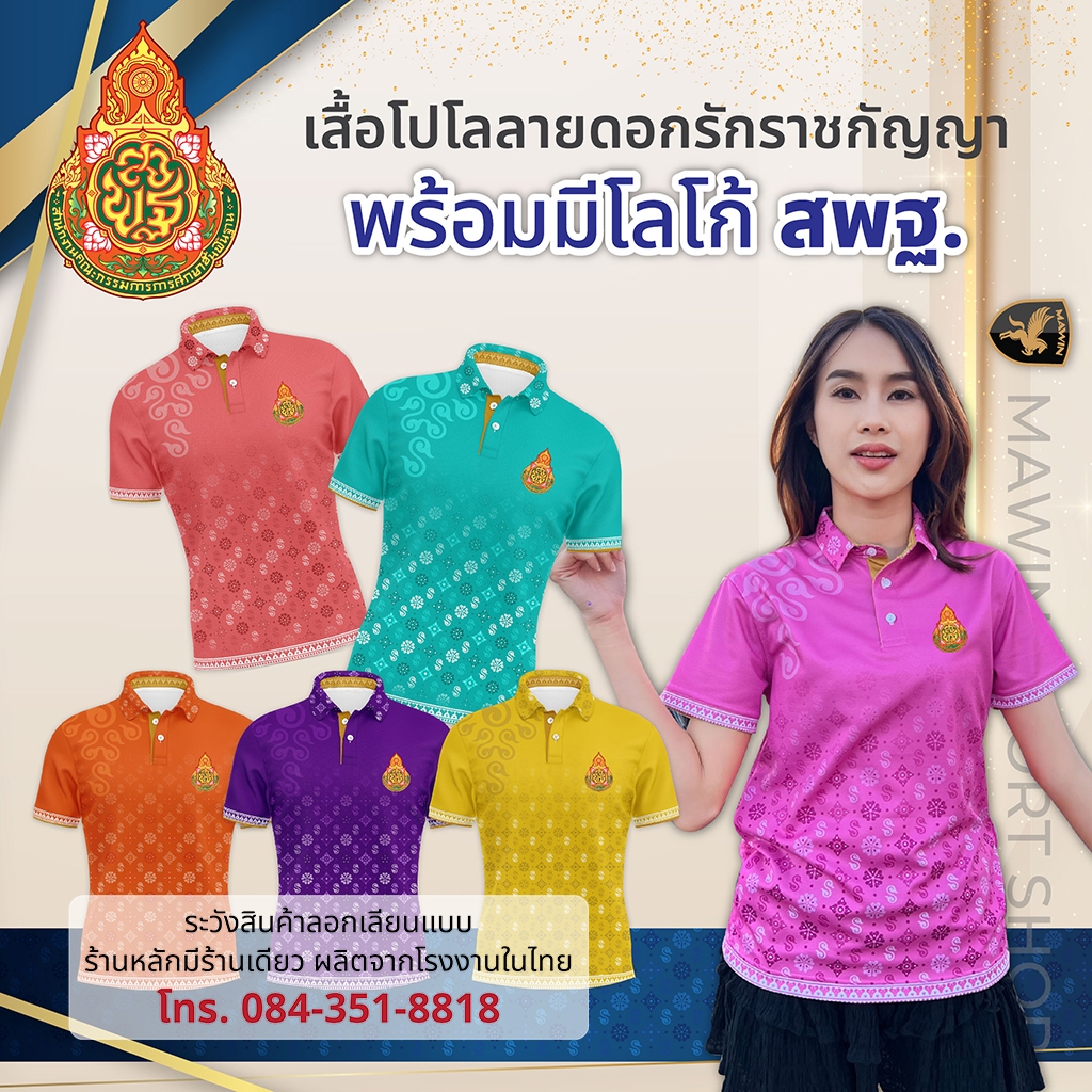 MAWIN โปโลดอกรักราชกัญญา ตรา สพฐ