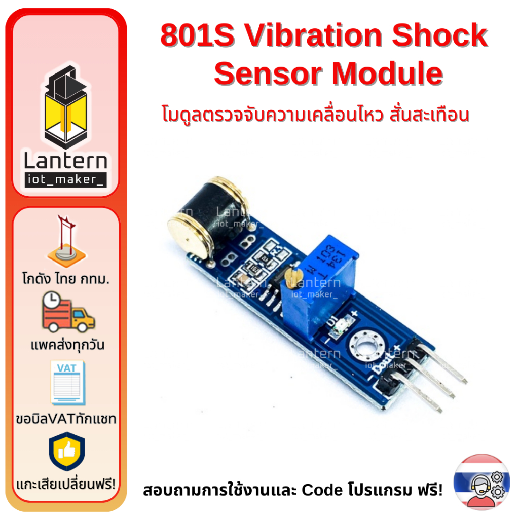 801S Vibration Shock Sensor Module โมดูลตรวจจับความเคลื่อนไหว สั่นสะเทือน