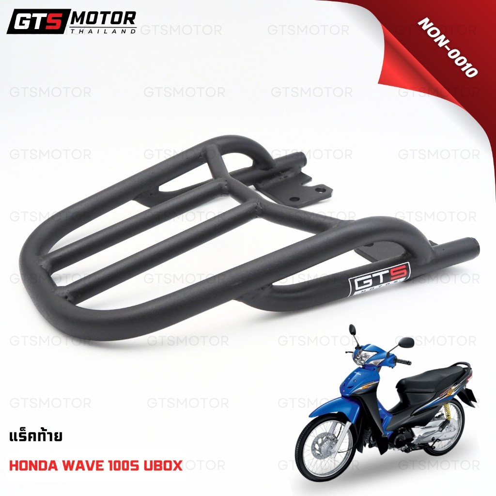 รุ่นเหล็กหนาพิเศษ!!! แร็ค ตะแกรงเหล็กท้ายเบาะ ตะเเกรงหลัง ตะแกรงเหล็กท้าย Honda Wave100S UBOX เหล็กอย่างดี แรคท้ายเบาะ