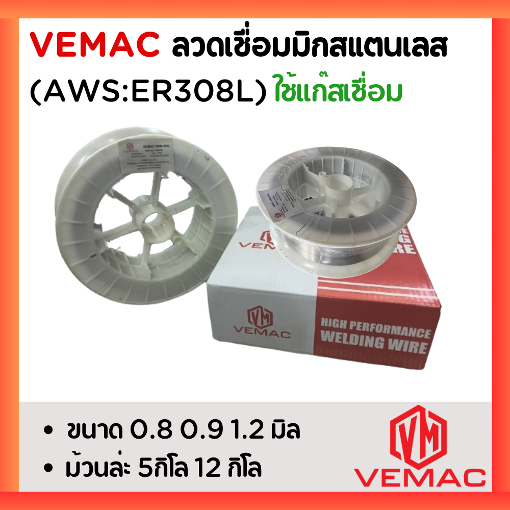 ลวดเชื่อมมิกสแตนเลส ยี่ห้อ VEMAC VMM-308L เกรด ER308L ขนาด 0.8 0.9 1.2 มิล