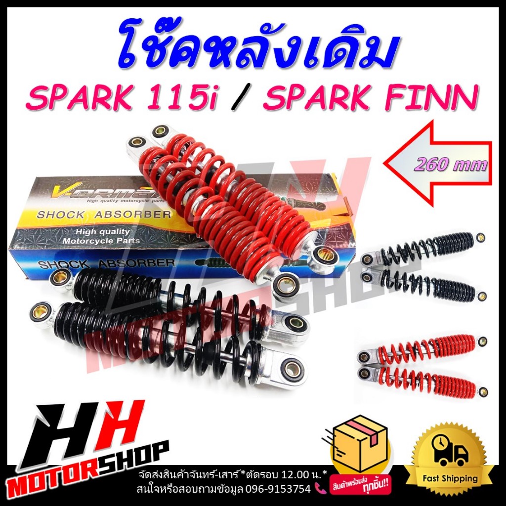 โช๊คหลัง โช๊คหลังเดิม SPARK 115i / SPARK FINN ขนาดความยาว 260 mm โช๊คน้ำมัน ***สินค้าขายเป็นคู่***