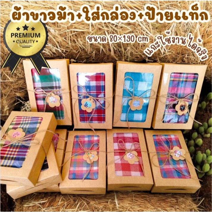 ผ้าขาวม้า+ใส่กล่อง แบบมีป้ายแท็ก ผูกโบว์ เป็นของฝากหรือที่ระลึกได้ ขนาด 80×190 cm แกะใช้งานได้จริง
