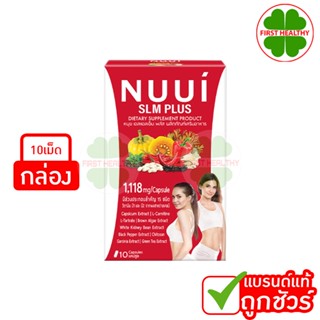 NUUI SLM Plus หนุย เอสแอลเอ็ม พลัส (1 กล่อง 10 แคปซูล)