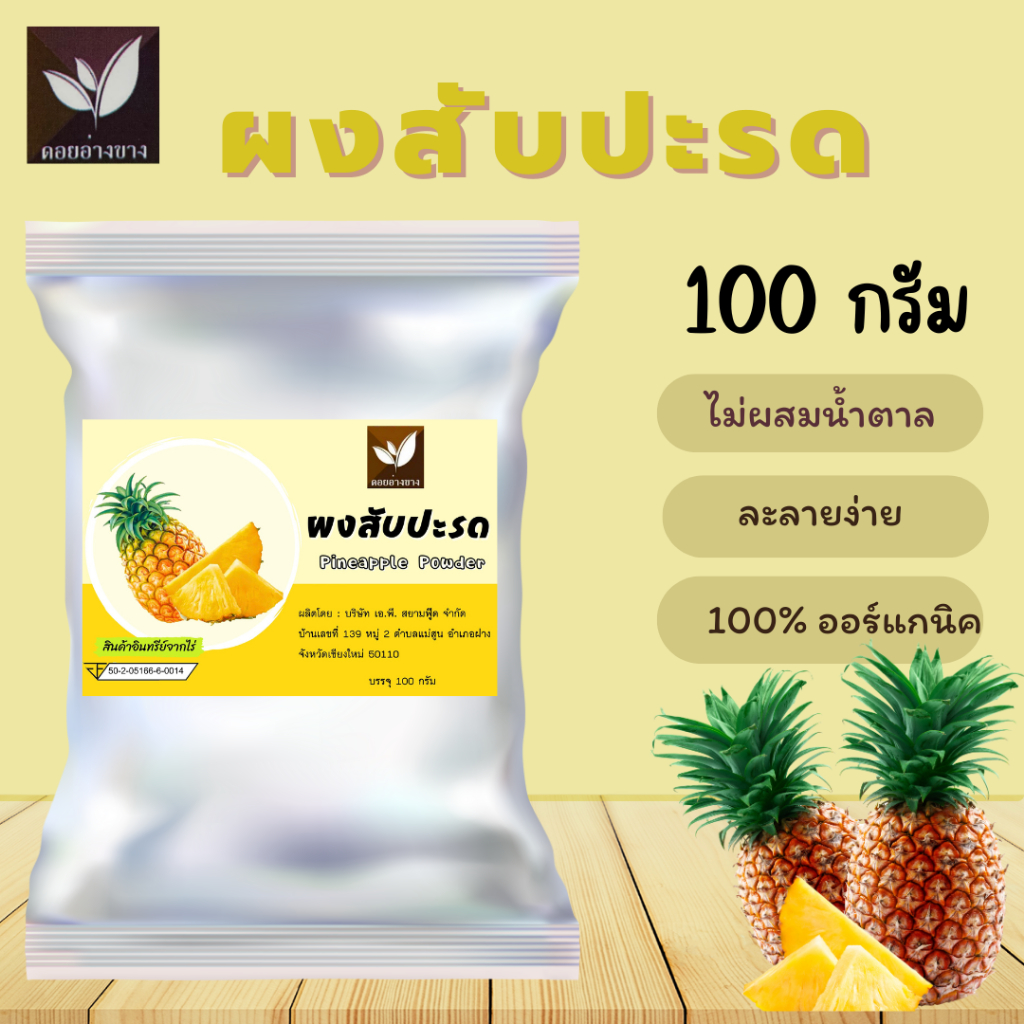 ผงสับปะรด ขนาดบรรจุ 100 กรัม