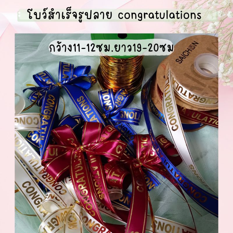 โบว์สำเร็จรูปลาย congratulations กว้าง11-12เซน ยาว19-20เซน