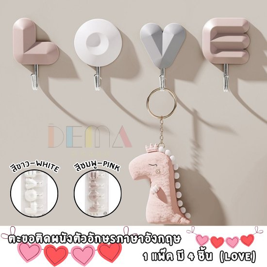 DEMA ที่แขวนติดผนัง ตะขอติดผนังแบบกาว ดีไซน์น่ารัก ตะขอ LOVE ตะขอโลหะ ทนทาน ตะขอแขวนของ