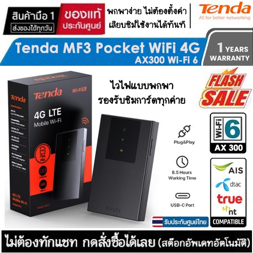 Tenda MF3 Pocket WiFi 4G (LTE Mobile Wi-Fi) AX300 Wi-Fi 6 ใส่ซิมแล้วใช้ได้ทันที ประกันศูนย์ไทย 1 ปี