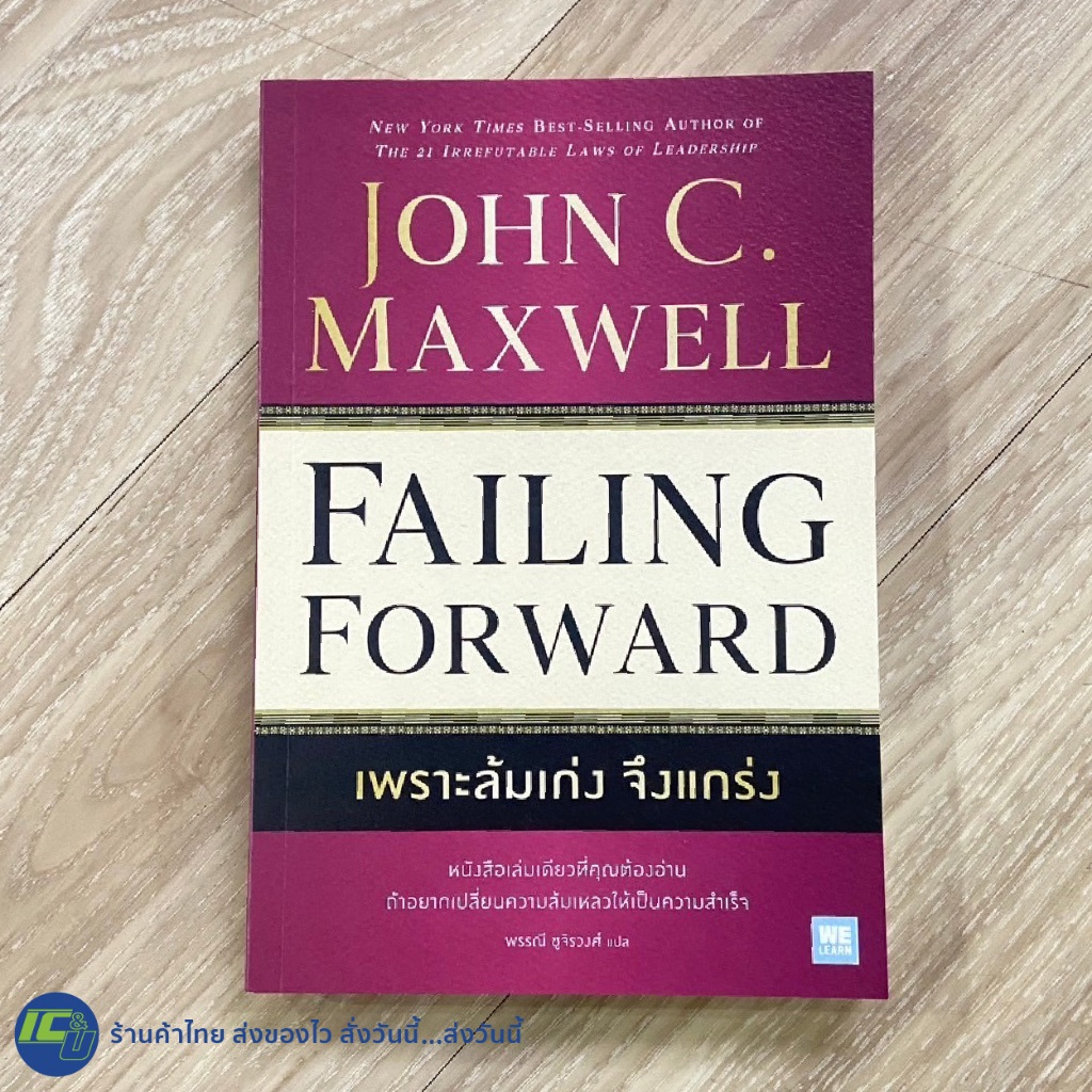 FAILING FORWARD เพราะล้มเก่ง จึงแกร่ง หนังสือ by JOHN C. MAXWELL