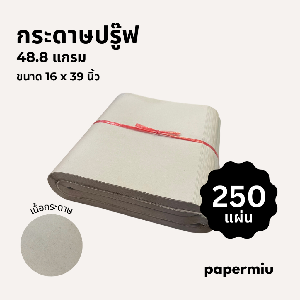 กระดาษปรู๊ฟ 48.8 แกรม ขนาด16x39 นิ้ว 250แผ่น กระดาษห่อสินค้า กระดาษรองกรงสัตว์เลี้ยง