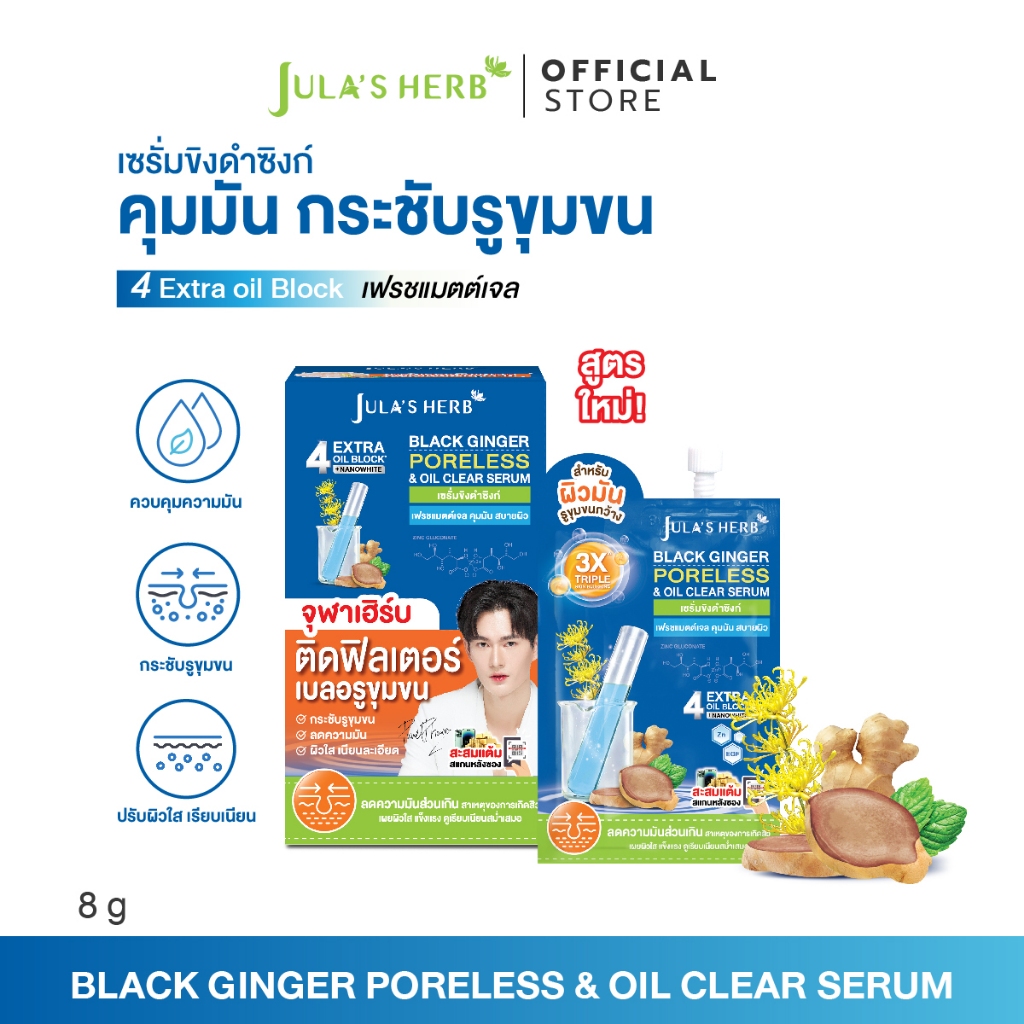 เซรั่มขิงดำซิงก์ (1 กล่อง 6 ซอง) [คุมมัน กระชับรูขุมขน สูตรอ่อนโยน ] Jula's Herb