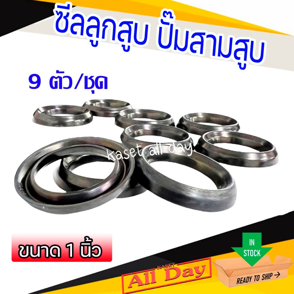 ซีลลูกสูบ ซีลร่องวี ซีลแกน ปั๊มพ่นยาสามสูบ ขนาด 1 นิ้ว (70A)  จำนวน 9 ตัว/ชุด