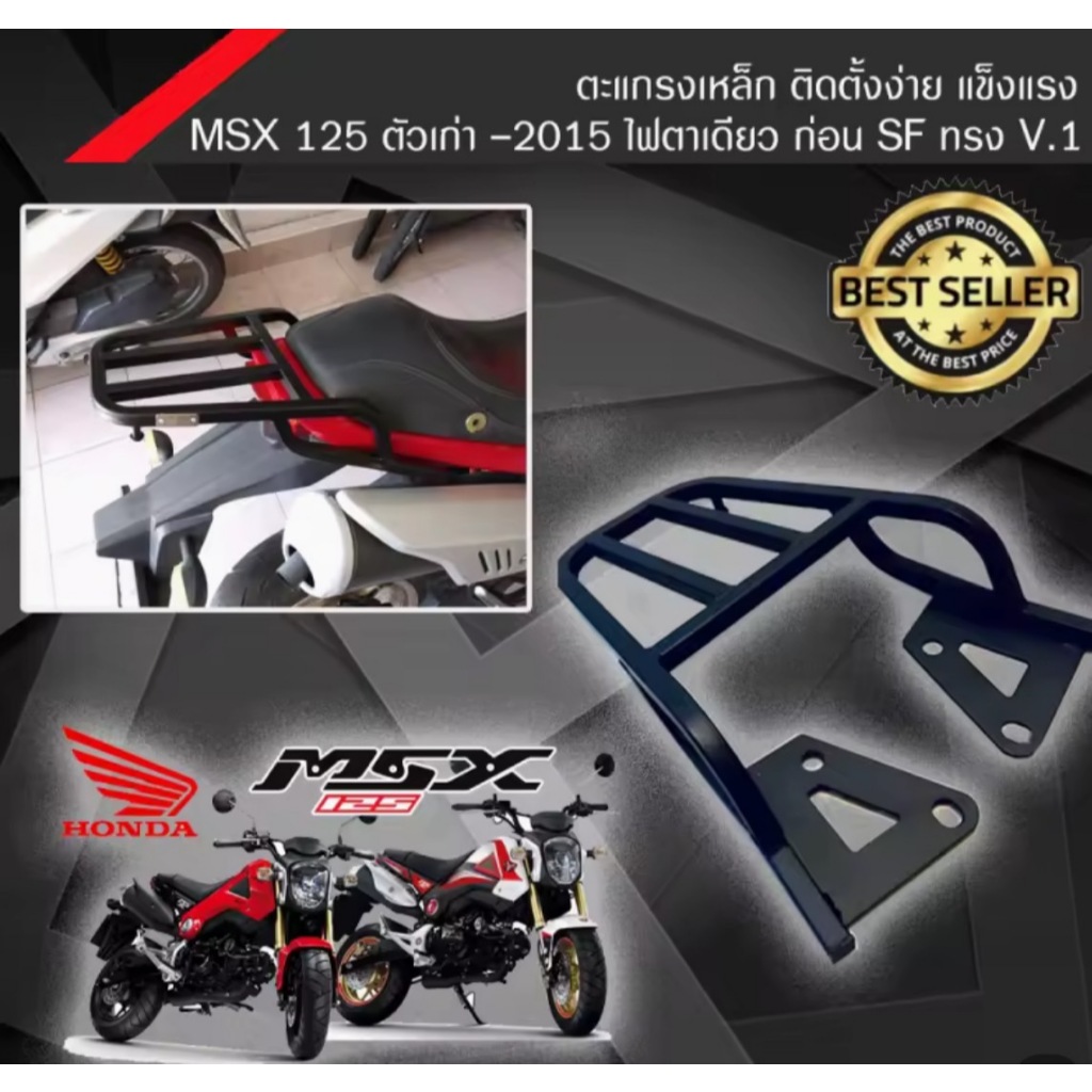 ตะเเกรงท้าย Honda msx 125 msx เก่า v.1 Honda msx เก่า ไฟตาเดียว งานไทย ส่งจากไทยสีสวย powder coat Thailand only TP