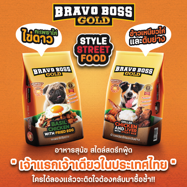 Bravo Boss Gold อาหารสุนัข สไตล์สตรีทฟู๊ด เจ้าแรก ขนาด 7 กิโลกรัม