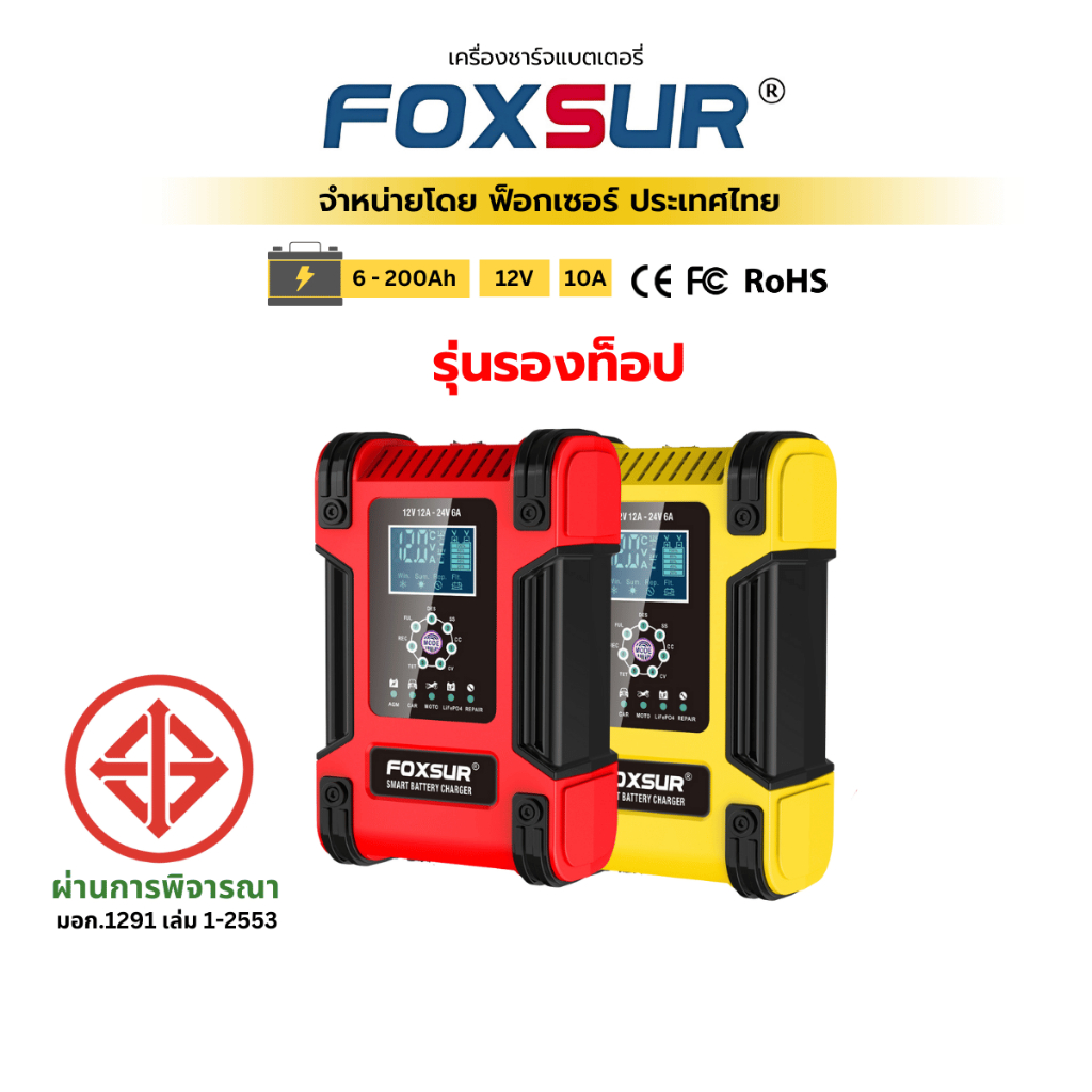 (รุ่นรองท็อป) FOXSUR 12V12A เครื่องชาร์จแบตรถ กำลังไฟสูง ที่ชาร์จแบตรถ รถยนต์ มอไซค์ ผ่าน มอก.