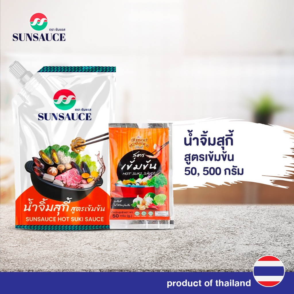 น้ำจิ้มสุกี้ น้ำจิ้มหมูกระทะ น้ำจิ้มปิ้งย่าง สูตรเข้มข้น ขนาด 50 / 500 กรัม(ซอง) - SUNSAUCE(ซันซอส)
