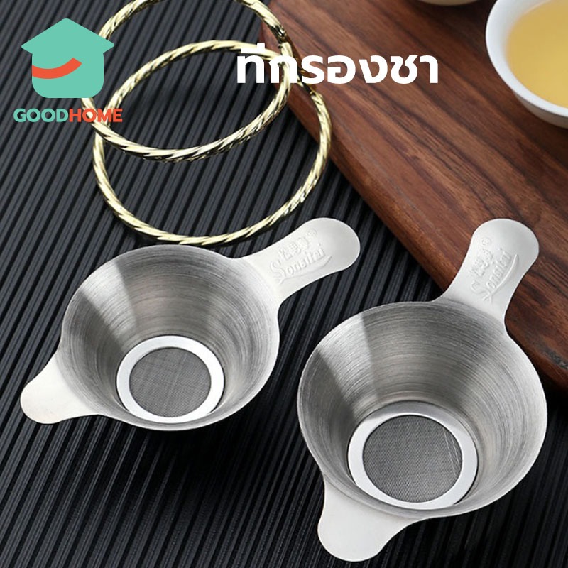 GOODHOME ที่กรองชา สแตนเลส หนา อุปกรณ์ชงชา ใช้ซ้ําได้ Stainless Tea Infuser