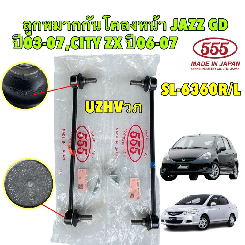 555 JAPAN ลูกหมากกันโคลงหน้า 1คู่ ซ้าย/ขวา HONDA JAZZ GD ปี 03-08, HONDA CITY ZX ปี 06-07  รหัส SL-6360R/L