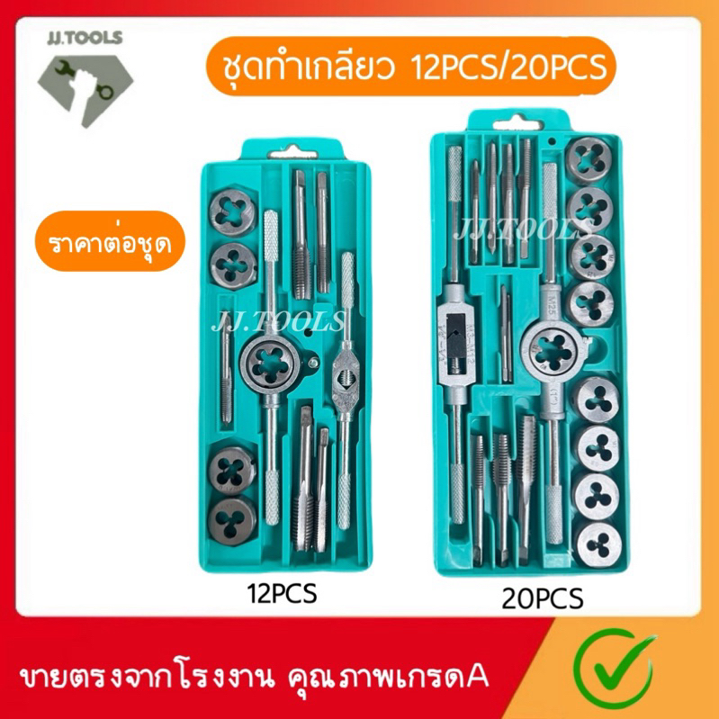 ชุดทำเกลียว 12ชิ้น 20ชิ้น ชุดต๊าปเกลียว ดอกต๊าปเกลียว ชุดต๊าปเกลียว ชุดต๊าปทำเกลียว ราคาส่ง