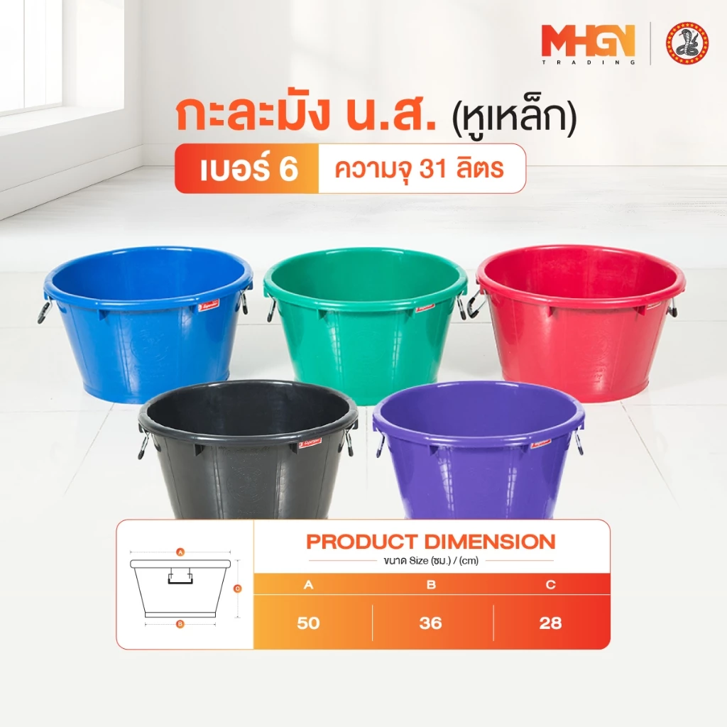 กะละมัง น.ส. หูเหล็ก ตรางู เบอร์ 6 ความจุ 31 ลิตร