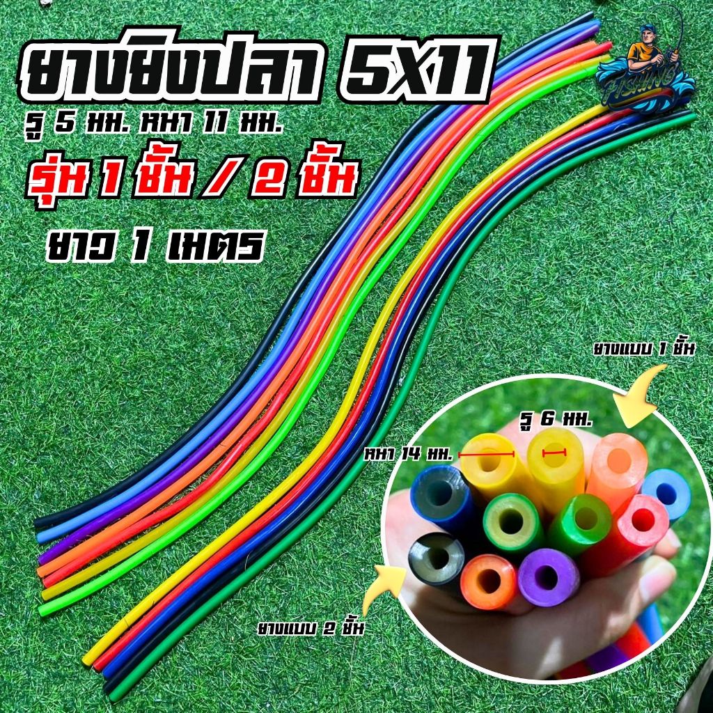 ยางยิงปลา ขนาด 5X11 มม. เส้นใหญ่ไม่ขาดง่าย มีแบบ 1 ชั้น เเละ 2 ชั้น ให้เลือก ความยาว 1 เมตร สินค้าพร้อมส่ง