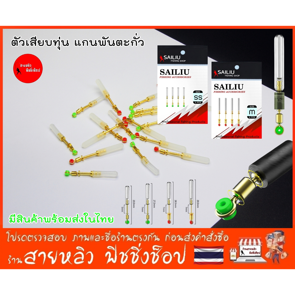 ตัวเสียบทุ่นแกนพันตะกั่ว ตัวเสียบทุ่นซิลิโคน ตกไร้สาร สำหรับงานชิงหลิว สปิ๋ว ตกปลา (มีสินค้าพร้อมส่งในไทย)
