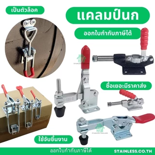 แคลมป์จับชิ้นงาน ตัวกดงานไม้ ท็อกเกิ้ลแคลมป์ Toggle Clamp แคล้มป์นก จับชิ้นงาน