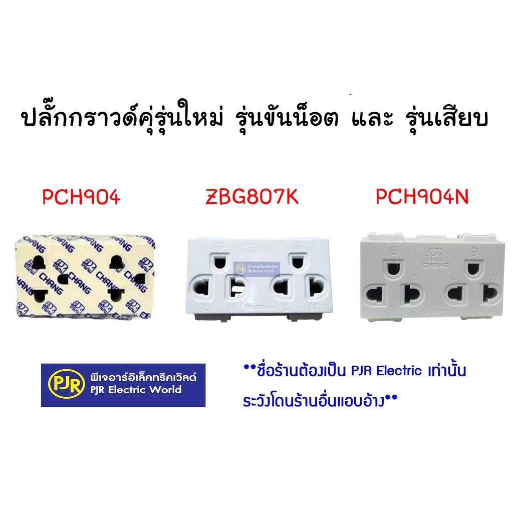 **มีขายส่ง**สั่งขั้นต่ำ5อันหรือพ่วงตัวอื่น** ปลั๊กกราวด์คู่ เต้ารับกราวด์รุ่นใหม่ แนวนอน ยี่ห้อ ช้าง